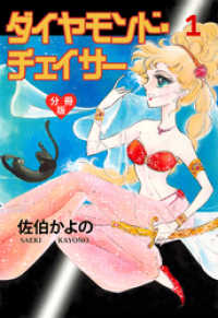 セレブリティLOVE<br> ダイヤモンド・チェイサー【分冊版】　1