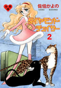 ダイヤモンド チェイサー 分冊版 2 佐伯かよの 著 電子版 紀伊國屋書店ウェブストア オンライン書店 本 雑誌の通販 電子書籍ストア ダイヤモンド チェイサー 分冊版 2 佐伯かよの 著 電子版 紀伊國屋書店ウェブストア オンライン書店 本 雑誌の通販 電子書籍ストア