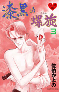 セレブリティLOVE<br> 漆黒の螺旋【分冊版】　3