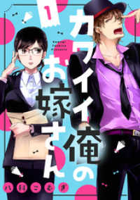 バニラブ<br> カワイイ俺のお嫁さん（1）