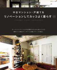 中古マンション・戸建てをリノベーションしてカッコよく暮らす 私のカントリー別冊