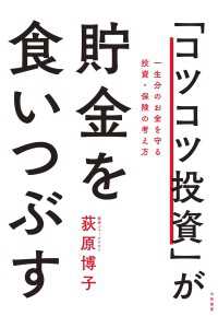 「コツコツ投資」が貯金を食いつぶす～一生分のお金を守る投資・保険の考え方