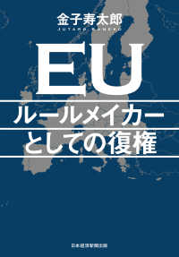 日本経済新聞出版<br> ＥＵ　ルールメイカーとしての復権