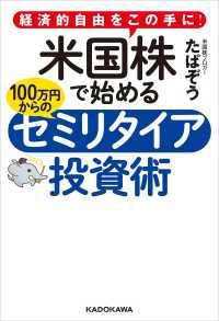 経済的自由をこの手に！　米国株で始める 100万円からのセミリタイア投資術