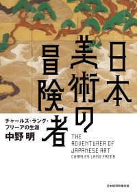 日本美術の冒険者　チャールズ・ラング・フリーアの生涯 日本経済新聞出版