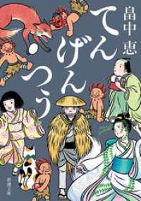 てんげんつう（新潮文庫） 新潮文庫