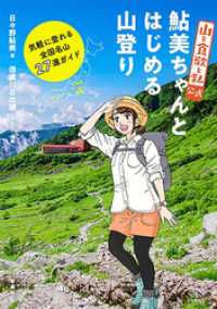 『山と食欲と私』公式　鮎美ちゃんとはじめる山登り―気軽に登れる全国名山27選ガイド―