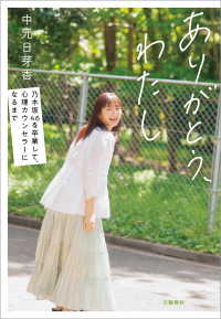 文春e-book<br> ありがとう、わたし　乃木坂４６を卒業して、心理カウンセラーになるまで