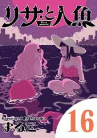 リサと人魚（１６） eビッグコミックス