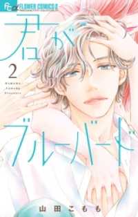君がブルーバード（２） フラワーコミックスα