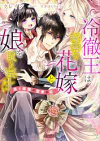 冷徹王は秘密の花嫁と娘を取り戻したい　遠き楽園の蜜愛の証 蜜猫文庫