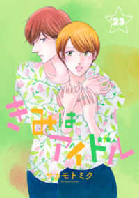 花とゆめコミックススペシャル<br> きみはアイドル［1話売り］ story23