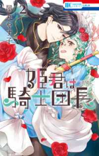 花とゆめコミックス<br> 姫君は騎士団長【電子限定おまけ付き】　2巻