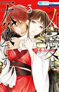 花とゆめコミックス<br> この凶愛は天災です【電子限定おまけ付き】　3巻