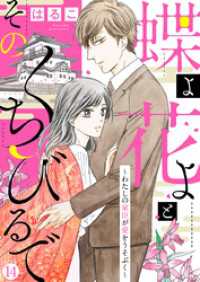 【新装　加筆修正版】蝶よ花よとそのくちびるで～わたしの家臣が愛をうそぶく～ 第14巻 ハレルコミック