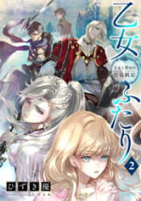 集英社コバルト文庫<br> 【電子オリジナル】乙女ふたり　２　王女と聖女の宮廷戦記