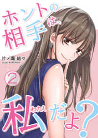 ホントの相手は、私だよ？ 2巻 KTcomic