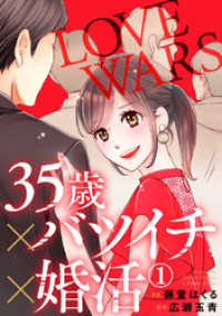 35歳×バツイチ×婚活 -LOVE WARS- 1巻 Comic miw