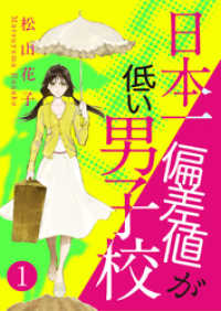 ebookjapanコミックス<br> 日本一偏差値が低い男子校　1話