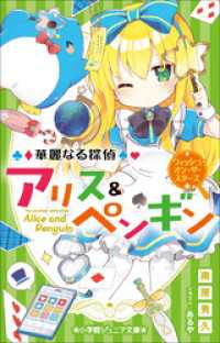 小学館ジュニア文庫　華麗なる探偵アリス＆ペンギン　ウィッシュ・オン・ザ・スターズ 小学館ジュニア文庫