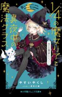 小学館ジュニア文庫　４分の１の魔女リアと真夜中の魔法クラス　まさかの魔法使いデビュー！ 小学館ジュニア文庫
