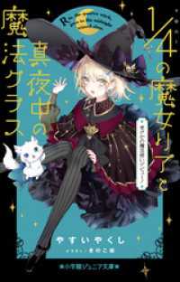 小学館ジュニア文庫　４分の１の魔女リアと真夜中の魔法クラス　まさかの魔法使いデビュー！