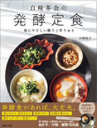 白崎茶会の発酵定食　体にやさしい献立と作りおき