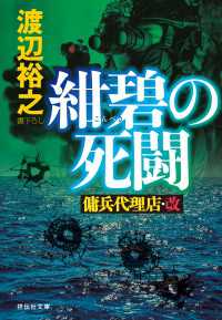 紺碧の死闘　傭兵代理店・改 祥伝社文庫