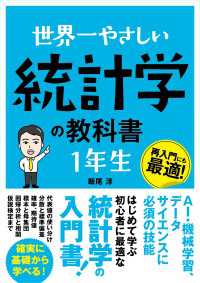 世界一やさしい 統計学の教科書 1年生