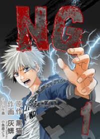 NG 1巻 NMF21