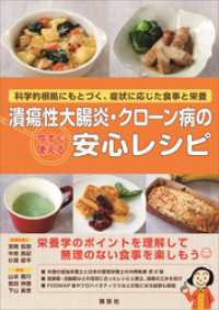 潰瘍性大腸炎・クローン病の今すぐ使える安心レシピ　科学的根拠にもとづく、症状に応じた食事と栄養 ＫＳ医学・薬学専門書