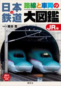 日本の鉄道　路線と車両の大図鑑　ＪＲ編 講談社ポケット百科シリーズ