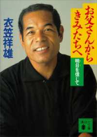 講談社文庫<br> お父さんからきみたちへ　明日を信じて