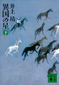 異国の星（下） 講談社文庫