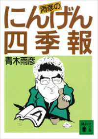 講談社文庫<br> 雨彦のにんげん四季報