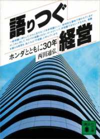 講談社文庫<br> 語りつぐ経営　ホンダとともに３０年