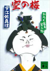 講談社文庫<br> 室の梅　おろく医者覚え帖