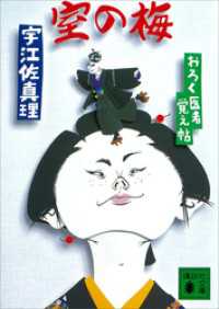 室の梅　おろく医者覚え帖 講談社文庫