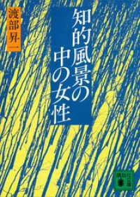 講談社文庫<br> 知的風景の中の女性