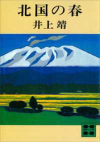 講談社文庫<br> 北国の春