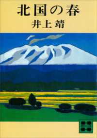 北国の春 講談社文庫