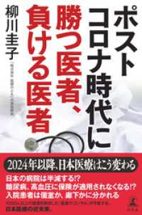 幻冬舎単行本<br> ポストコロナ時代に勝つ医者、負ける医者