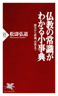 仏教の常識がわかる小事典 - 歴史から教義、宗派まで