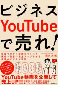 ビジネスYouTubeで売れ!（知識ゼロから動画をつくって販促・集客・売上アップさせる最強のビジネス法則）