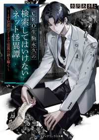 メディアワークス文庫<br> CEO生駒永久の「検索してはいけない」ネット怪異譚 ～IT社長はデータで怪異の謎を解く～を解く～を解く～
