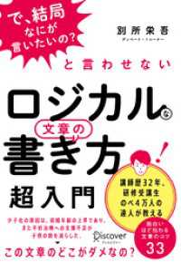 「で、結局なにが言いたいの？」と言わせない ロジカルな文章の書き方 超入門