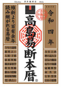 高島易断本暦 令和四年