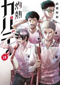 裏少年サンデーコミックス<br> 灼熱カバディ（１９）