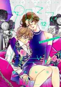 マンガワン女子部<br> プロミス・シンデレラ（１２）