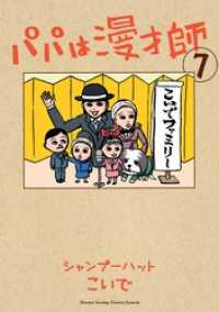 パパは漫才師（７） サンデーうぇぶりコミックス